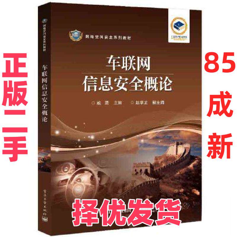 【正版二手】 车联网信息安全概论 戚湧 编 电子工业出版社 9787121457944