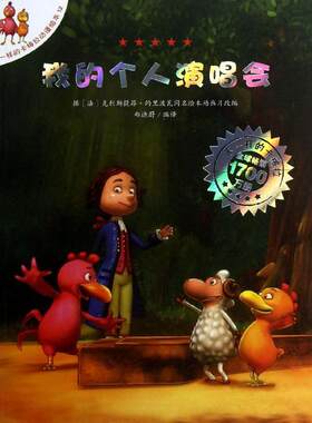 我的个人演唱会 (法)克利斯提昂·约里波瓦 21世纪出版社