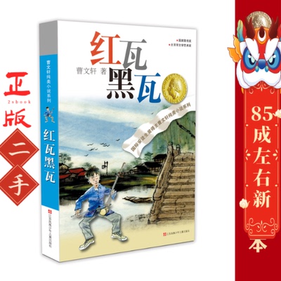 红瓦黑瓦 曹文轩 江苏少年儿童出版社