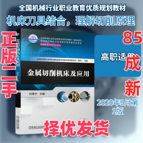 【正版二手】 金属切削机床及应用(机械制造与自动化专业高职高专全国机械行业职业教育优质规划教材) 白雪宁 主编 著 机械工业出,书籍/杂志/报纸,自由组合套装,淘宝优惠券,粉丝福利购,淘宝优惠卷