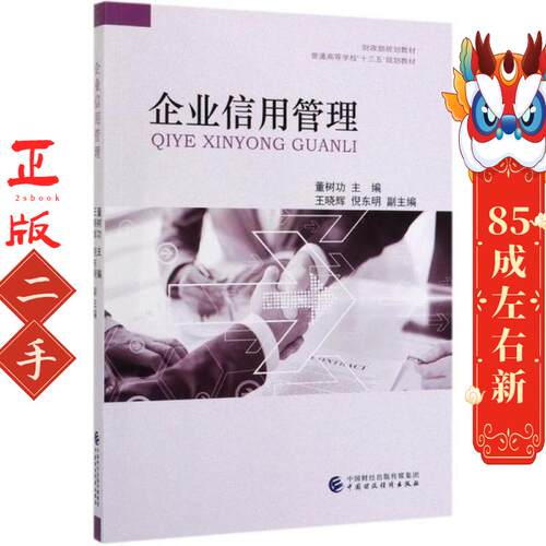 企业信用管理 董树功 中国财政经济出版社