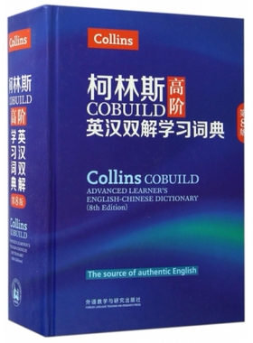 柯林斯COBUILD高阶英汉双解学习词典(第8版)(精) 英国柯林斯出版