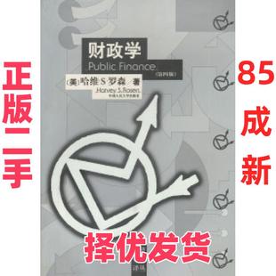 【正版二手】 财政学（第四版）（经济科学译丛） [美]罗森 平新乔 校译 中国人民大学出版社 9787300035109
