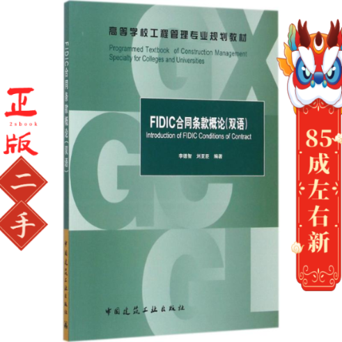 FIDIC合同条款概论 李德智 中国建筑工业出版社