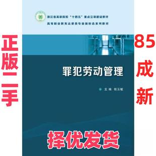 【正版二手】 罪犯劳动管理 程玉敏 中国政法大学出版社 9787576413922