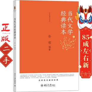 北京大学出版 孙郁著 社 读本 当代文学经典