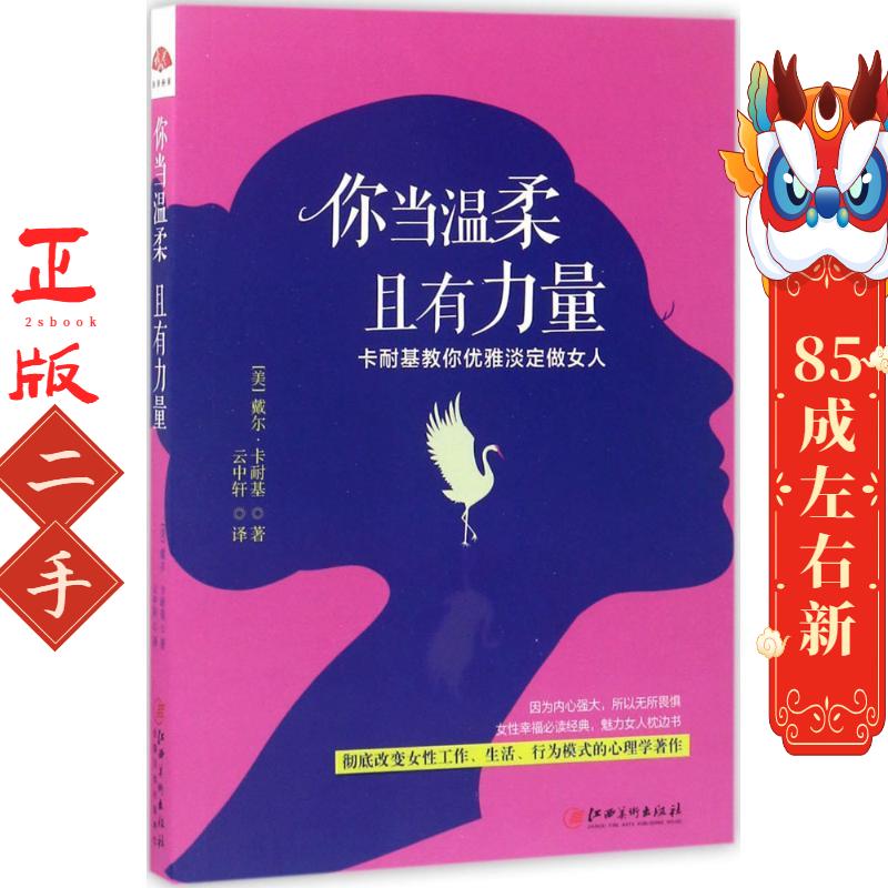 你当温柔,且有力量 戴尔卡耐基 江西美术出版社图片