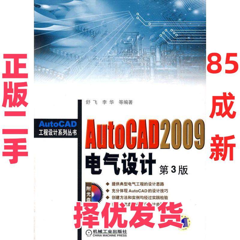 【正版二手】 AutoCAD2009电气设计(含1DVD) 舒飞 等编著 机械工业出版社 9787111256823,书籍/杂志/报纸,图形图像/多媒体（新）,淘宝优惠券,粉丝福利购,淘宝优惠卷