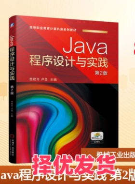 【正版二手】 Java程序设计与实践 第2版 查艳芳  卢晨 著 机械工业出版社 9787111682684