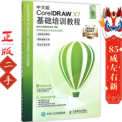 中文版CorelDRAW X7基础培训教程 数字艺术教育研究室