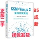 清华大学出版 9787302624462 SSM 杨章伟 肖异骐 3全栈开发实战 二手 Vue.js 社 刘祥淼 正版