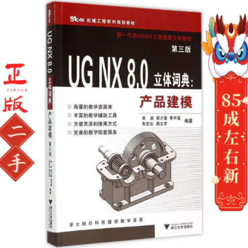 UG NX 8.0立体词典：产品建模 第3版 单岩