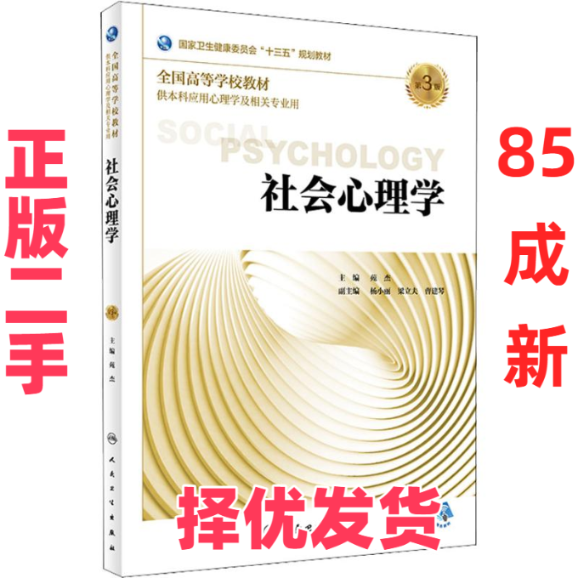 【正版二手】 社会心理学 第3版 苑杰 人民卫生出版社 9787117263917,书籍/杂志/报纸,心理学,淘宝优惠券,粉丝福利购,淘宝优惠卷