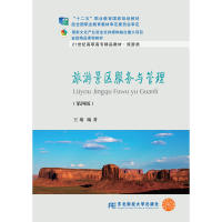 旅游景区服务与管理（第4版）/21世纪高职高专精品教材·旅游类