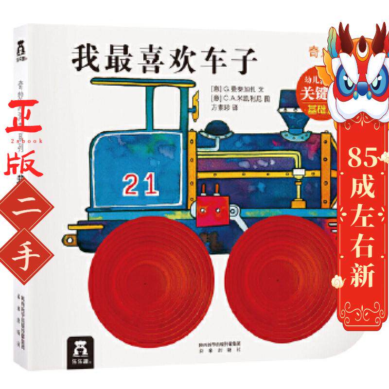 我喜欢车子 (意)G.曼泰加扎 未来出版社