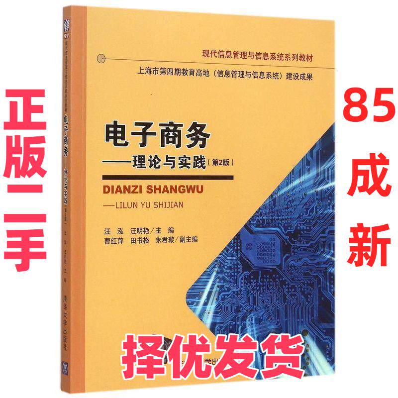 【正版二手】 电子商务：理论与实践（第二版） 汪 泓汪明艳 主编 曹红萍 田书格 朱君璇 副主编 著 清华大学出版社 9787302408659