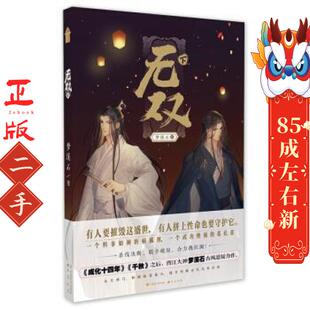 无双·下 梦溪石 中国致公出版社