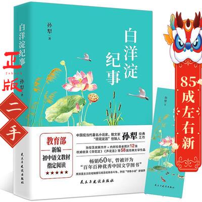 《白洋淀纪事》用浪漫主义的笔触描写艰苦的革命斗争，开创“诗体小说”新境界 孙犁 民主与建设出版社