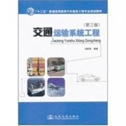 交通运输系统工程-第三版 刘舒燕 人民交通出版社