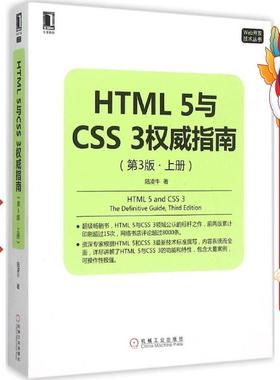 HTML5与CSS3指南 第3版 上册 陆凌牛 机械工业出版社