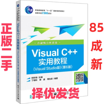 【正版二手】 Visual C++实用教程(Visual Studio版)(第6版) 郑阿奇 编 电子工业出版社 9787121400056