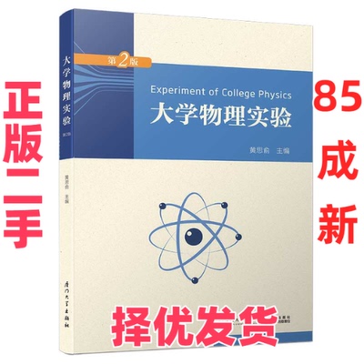 【正版二手】 大学物理实验（第2版）  [Experiment of College Physics] 集美大学诚毅学院实验管理中心 厦门大学出版社 97875615