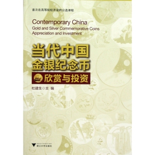 当代中国金银纪念币欣赏与投资 杜建生 浙江大学出版社