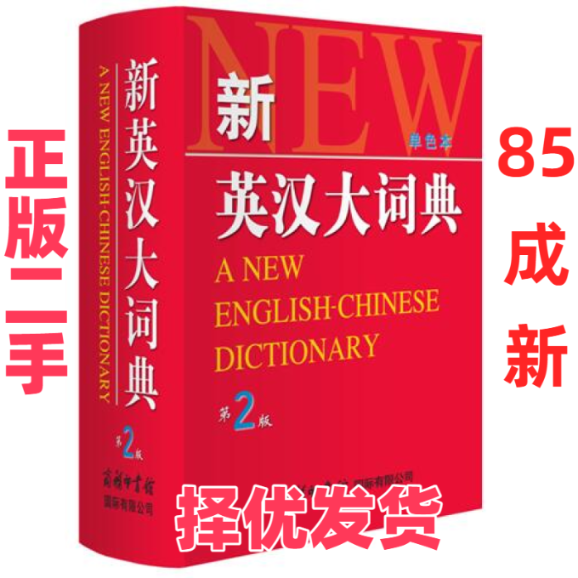 【正版二手】 新英汉大词典（第2版单色本） 商务国际外语辞书编辑部 商务印书馆国际有限公司 9787517600633