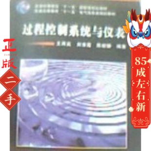 过程控制系统与仪表 王再英  机械工业出版社