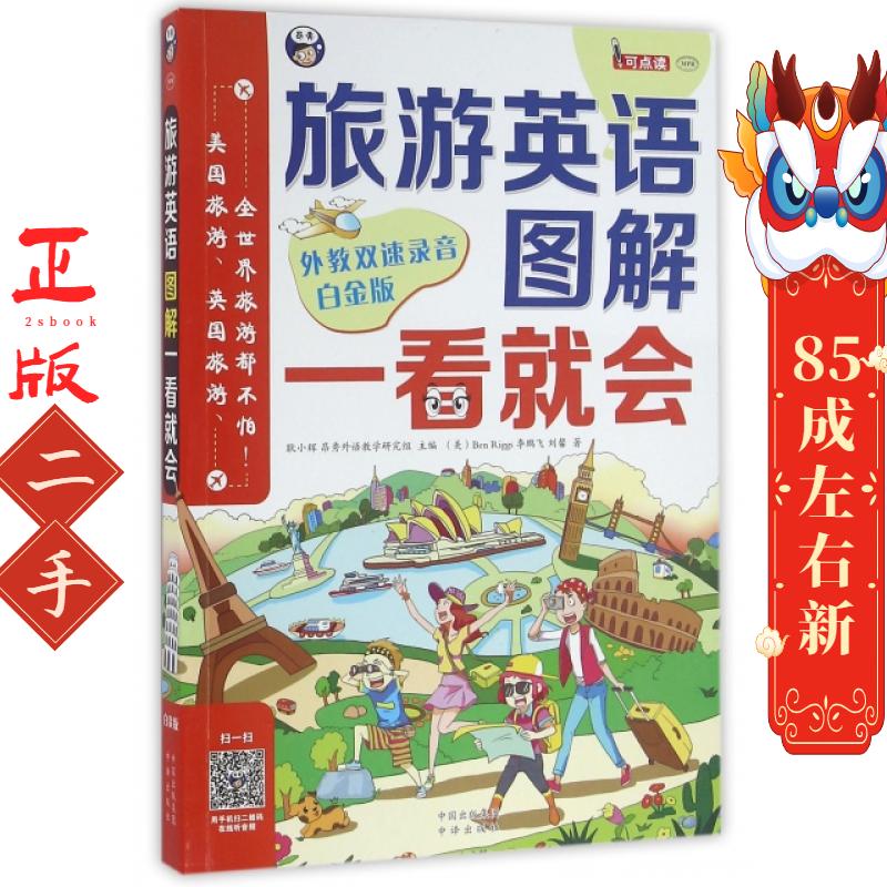 旅游英语图解一看就会 里格斯 中译出版社
