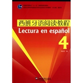 西班牙语阅读教程 4新世纪高等学校西班牙语专业本科生系列教材