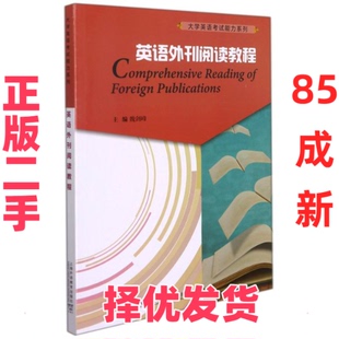 【正版二手】 大学英语考试能力系列：英语外刊阅读教程 魏剑峰, 编 上海外语教育出版社 9787544670098