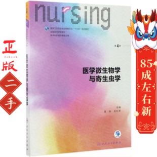 人民卫生出版 黄敏 社 第4版 医学微生物学与寄生虫学