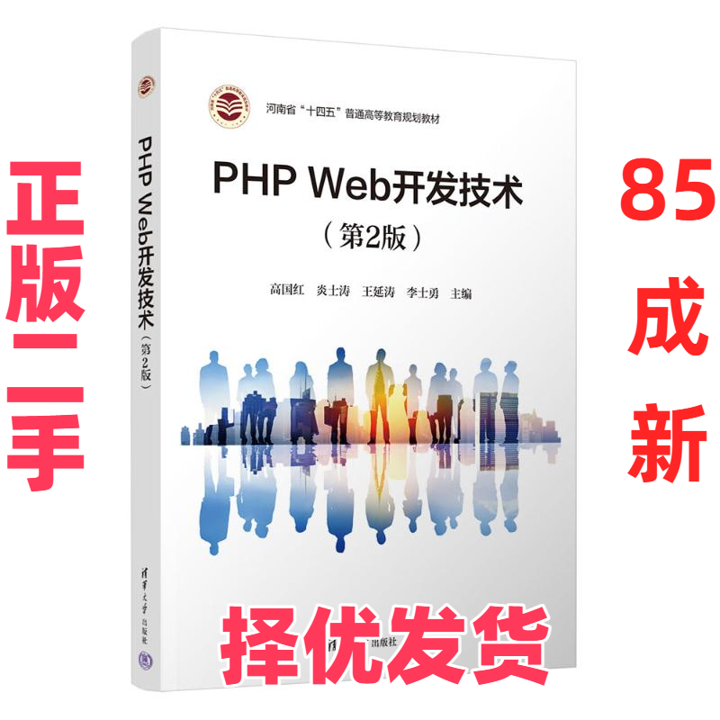 【正版二手】 PHP WEB开发技术（第2版） 高国红  炎士涛  王延涛  李士勇 李学勇  杨献峰  毛克乐  魏峰 清华大学出版社 9787302