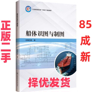 【正版二手】 船体识图与制图 高靖 哈尔滨工程大学出版社 9787566143198