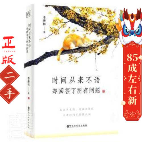时间从来不语，却回答了所有问题 季羡林 百花洲文艺出版社