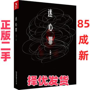【正版二手】 迷心罪 九滴水 中国友谊出版社 9787505740075