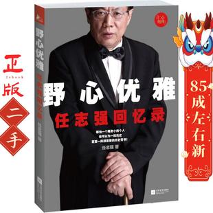 野心优雅:任志强回忆录 任志强 江苏文艺出版社