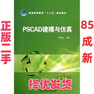 【正版二手】 PSCAD建模与仿真/普通高等教育“十二五”规划教材 李学生 编 中国电力出版社 9787512345584