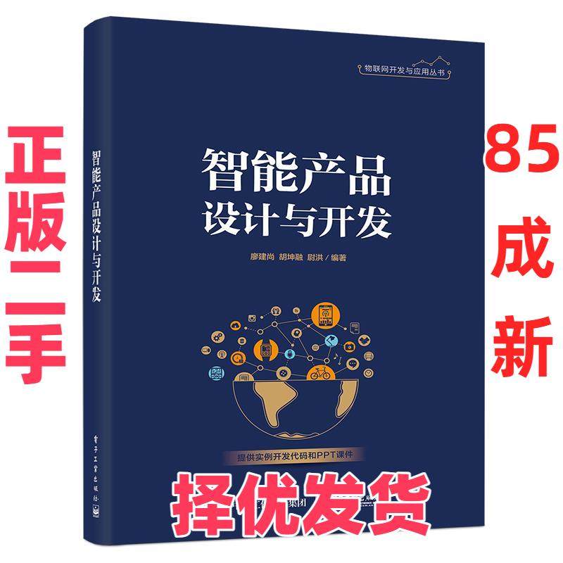 【正版二手】 智能产品设计与开发 廖建尚,胡坤融,尉洪 编 电子工业出版社 9787121402807,书籍/杂志/报纸,网络通信（新）,淘宝优惠券,粉丝福利购,淘宝优惠卷