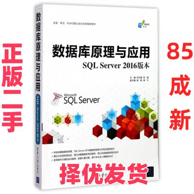 【正版二手】 数据库原理与应用(SQL Server2016版本数据库技术) 邓立国//佟强 清华大学 9787302483052