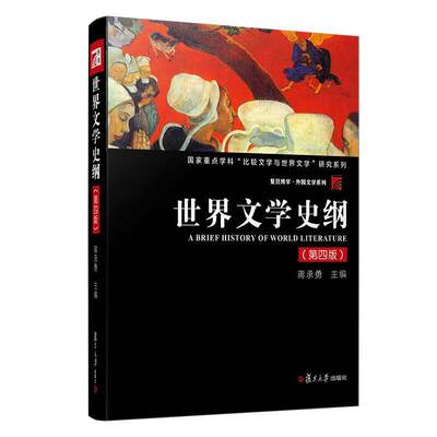 世界文学史纲(第4版)蒋承勇复旦