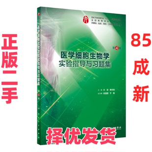 【正版二手】 医学细胞生物学实验指导与习题集（第4版/本科临床配教） 方瑾 人民卫生出版社 9787117283120