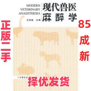 【正版二手】 现代兽医麻醉学 王洪斌 中国农业出版社 9787109142299