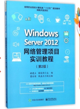 Windows Server 2012网络管理项目实训教程第2版 褚建立