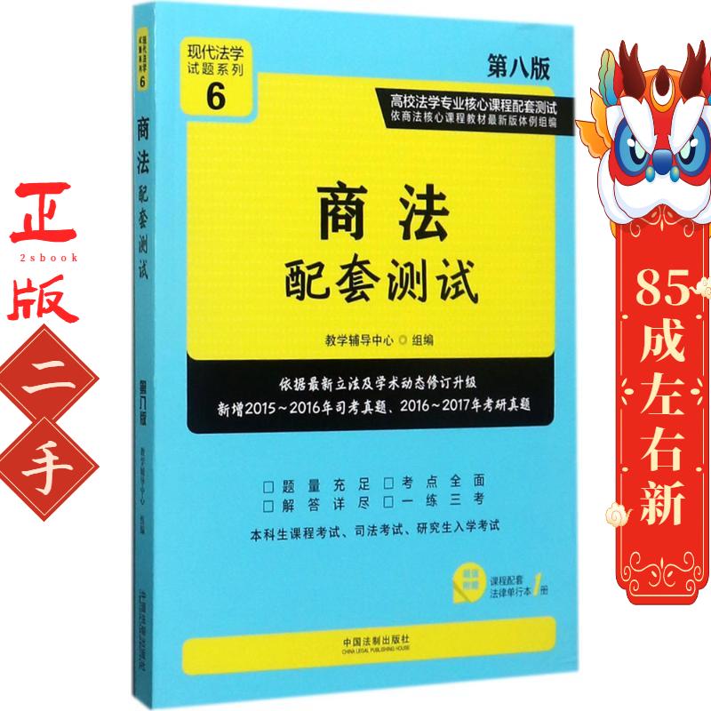 商法配套测试 教学辅导中心 中国法制出版社