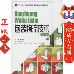 二手包装物流技术 郭彦峰 文化发展出版社
