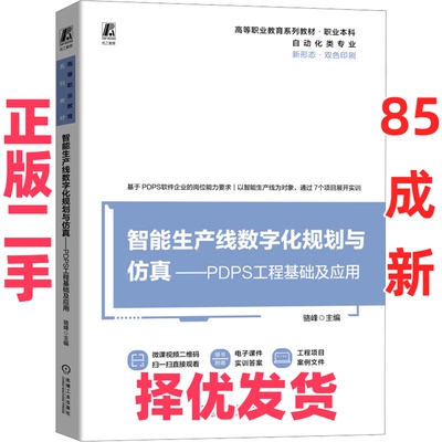 【正版二手】 智能生产线数字化规划与仿真—PDPS工程基础及应用     骆峰 骆峰 机械工业出版社 9787111761273