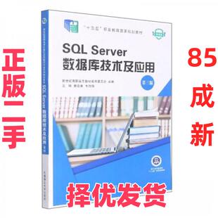 【正版二手】 SQL Server数据库技术及应用(第3版) 黄崇本、韦存存、新世纪高职高专教材编审委员会  编 大连理工大学出版社 97875