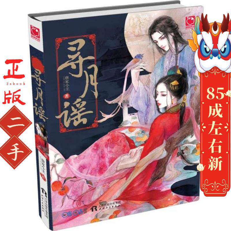 寻月谣 唐家小主 天津人民出版社
